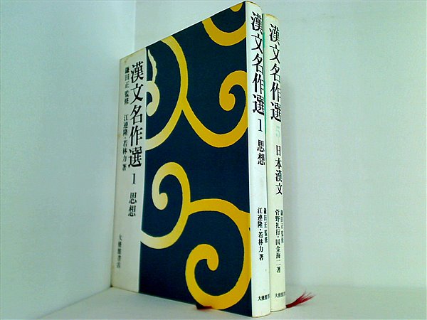 漢文名作選  江連 隆 若林 力 １巻,５巻。