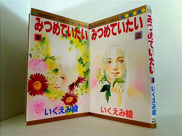 みつめていたい マーガレットコミックス いくえみ 綾 １巻-２巻。