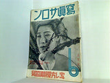 写真サロン 1937年 昭和12年 6月号