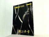 日本カメラ 臨時増刊 美しいヌード