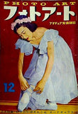 フォトアート アマチュア写真雑誌 1950年 12月号