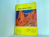 アトリエ ATELIER No.337 1955年 3月号