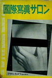 国際写真サロン 1953 アサヒカメラ 臨時増刊