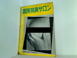 国際写真サロン 1953 アサヒカメラ 臨時増刊