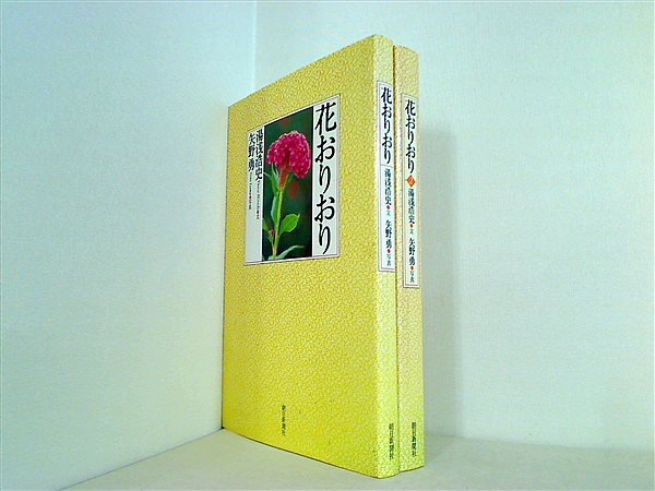 花おりおり 湯浅浩史 矢野勇 朝日新聞社 １巻-２巻。