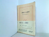 山椒大夫・高瀬舟 森鴎外 新潮文庫