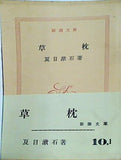 草枕 夏目漱石 新潮文庫