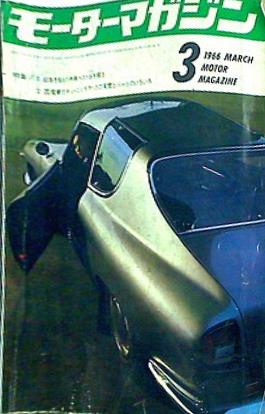 大型本 モーターマガジン MOTOR MAGAZINE 1966年 3月 – AOBADO