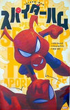 スパイダーハム ゼブ・ウェルズ