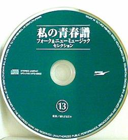 CD 私の青春譜 フォーク＆ニューミュージックセレクション 13