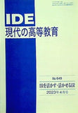 IDE 現代の高等教育 2023年 4月号