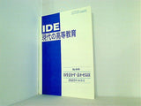 IDE 現代の高等教育 2023年 4月号
