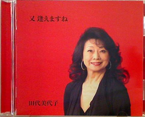 又逢えますね 田代美代子