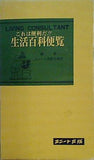 生活百科便覧 ユニート出版