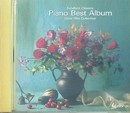 エクセレント・クラシック 決定版 ピアノ名曲集