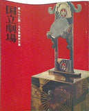 第七十三回 九月歌舞伎公演 国立劇場 1975年 9月