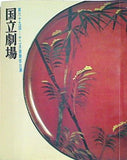 第六十九回 十二月歌舞伎公演 国立劇場 1974年 12月