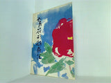 六月花形歌舞伎 新橋演舞場 1974年 6月