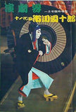 演劇界 1月号臨時増刊 十一代目市川團十郎