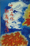 十月名作 歌舞伎公演 新橋演舞場 1974年 10月