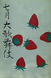七月大歌舞伎 歌舞伎座 1972年 7月