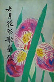 六月花形歌舞伎 新橋演舞場 1972年 6月