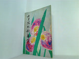 六月花形歌舞伎 新橋演舞場 1972年 6月
