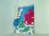 六月花形歌舞伎 新橋演舞場 1974年 6月