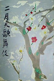 二月大歌舞伎 新橋演舞場 1978年 2月