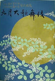 九月大歌舞伎 歌舞伎座 1976年 9月
