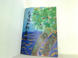 六月花形歌舞伎 新橋演舞場 1976年 6月