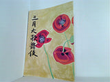 三月大歌舞伎 歌舞伎座 1976年 3月
