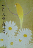 三月大歌舞伎 歌舞伎座 1982年 3月
