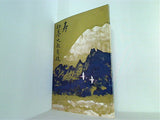 寿 初春大歌舞伎 歌舞伎座　 1976年 1月