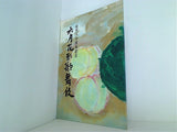 松竹八十周年記念 六月花形歌舞伎 新橋演舞場　1975年 6月
