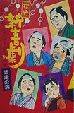 松竹新喜劇 年忘れまげもの祭傑作集 師走公演 中座　1954年 12月