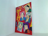 松竹新喜劇 年忘れまげもの祭傑作集 師走公演 中座　1954年 12月