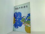 陽春大歌舞伎 明治座　1976年 4月
