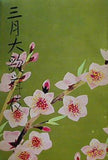三月大歌舞伎 明治座 1974年 3月