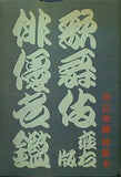 歌舞伎俳優名鑑 改訂増補特装本