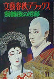 文藝春秋デラックス 歌舞伎の花形 No.55 11月号1978年