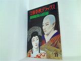 文藝春秋デラックス 歌舞伎の花形 No.55 11月号1978年