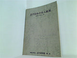 近代日本の文人画展 神奈川県立近代美術館 鎌倉 1974年