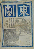 東劇 第1巻第6号