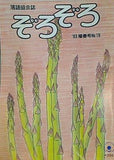 ぞろぞろ 落語協会誌 NO.19 陽春号 1993年