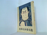 季刊雑誌 歌舞伎 別冊 歌舞伎俳優名鑑