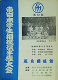 第52回 東日本学生相撲選手権大会 蔵前国技館 昭和48年6月10日