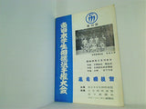 第52回 東日本学生相撲選手権大会 蔵前国技館 昭和48年6月10日