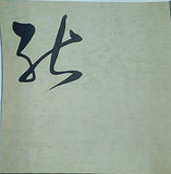 第33回 謡曲部発表会 喜多流 昭和45年