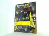 東京メトロの世界 身近な鉄路の本格派雑学 トラベルMOOK